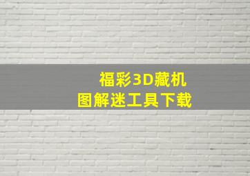 福彩3D藏机图解迷工具下载