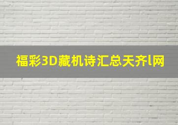 福彩3D藏机诗汇总天齐l网