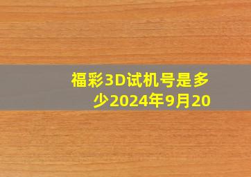 福彩3D试机号是多少2024年9月20