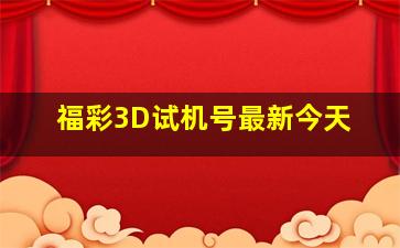 福彩3D试机号最新今天