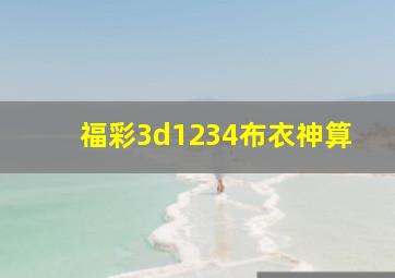 福彩3d1234布衣神算