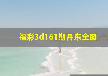 福彩3d161期丹东全图