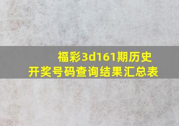 福彩3d161期历史开奖号码查询结果汇总表