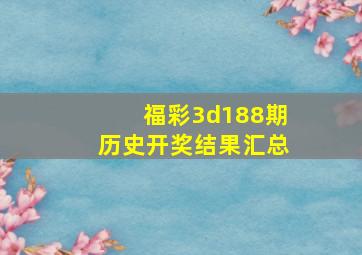 福彩3d188期历史开奖结果汇总