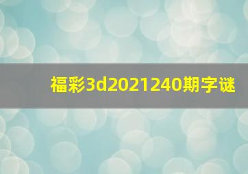 福彩3d2021240期字谜