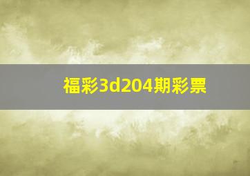 福彩3d204期彩票