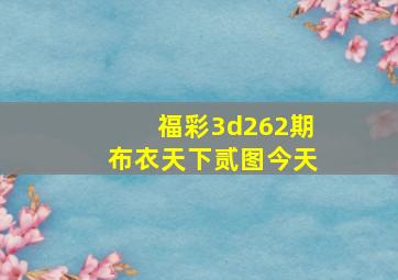 福彩3d262期布衣天下贰图今天