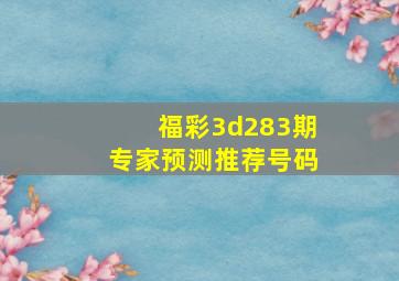 福彩3d283期专家预测推荐号码