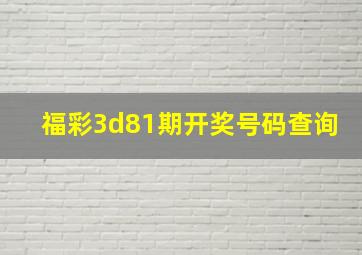 福彩3d81期开奖号码查询