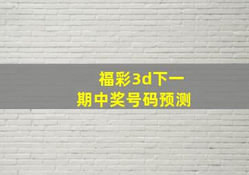 福彩3d下一期中奖号码预测