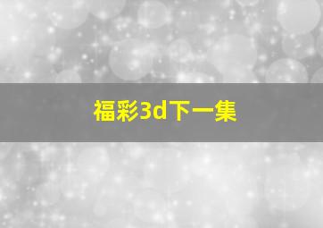 福彩3d下一集