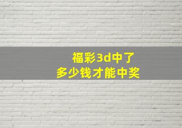 福彩3d中了多少钱才能中奖