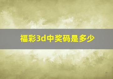 福彩3d中奖码是多少