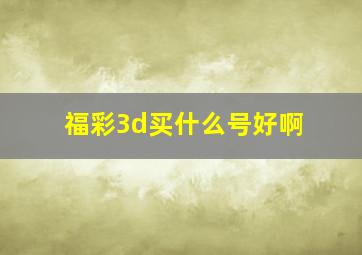 福彩3d买什么号好啊