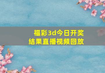 福彩3d今日开奖结果直播视频回放