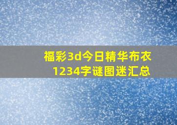 福彩3d今日精华布衣1234字谜图迷汇总