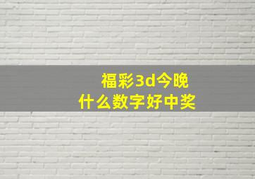 福彩3d今晚什么数字好中奖