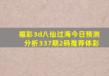 福彩3d八仙过海今日预测分析337期2码推荐体彩