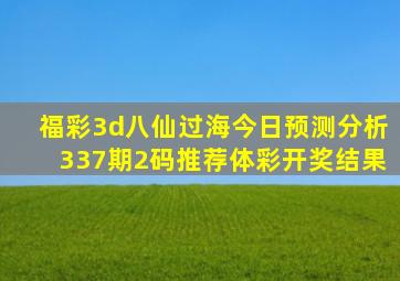 福彩3d八仙过海今日预测分析337期2码推荐体彩开奖结果