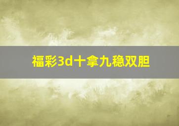 福彩3d十拿九稳双胆