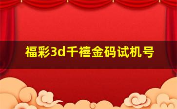 福彩3d千禧金码试机号