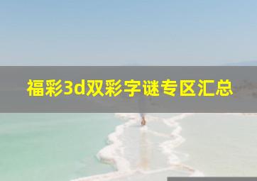 福彩3d双彩字谜专区汇总