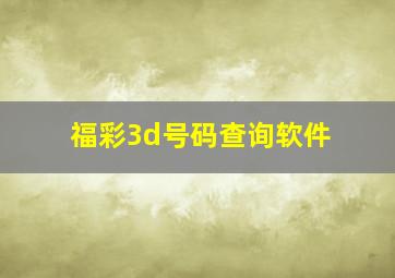 福彩3d号码查询软件