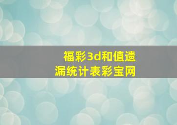 福彩3d和值遗漏统计表彩宝网