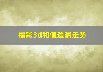 福彩3d和值遗漏走势