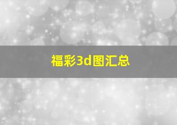 福彩3d图汇总