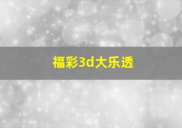 福彩3d大乐透