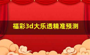 福彩3d大乐透精准预测