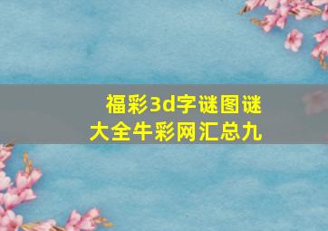 福彩3d字谜图谜大全牛彩网汇总九