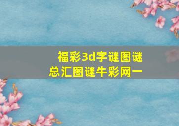 福彩3d字谜图谜总汇图谜牛彩网一