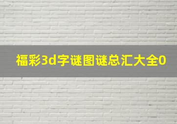 福彩3d字谜图谜总汇大全0