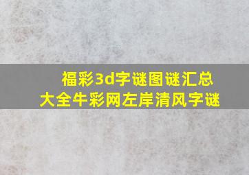 福彩3d字谜图谜汇总大全牛彩网左岸清风字谜