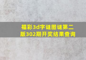 福彩3d字谜图谜第二版302期开奖结果查询