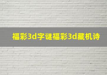 福彩3d字谜福彩3d藏机诗