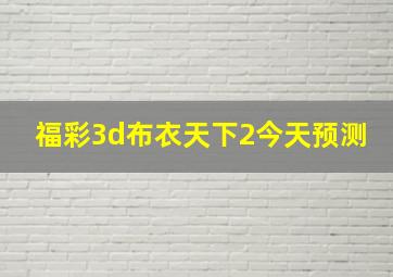 福彩3d布衣天下2今天预测