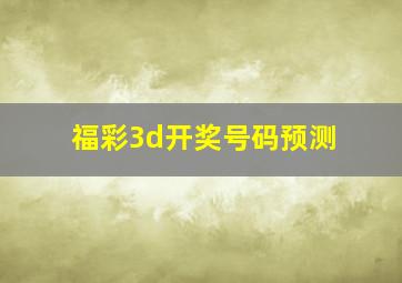 福彩3d开奖号码预测