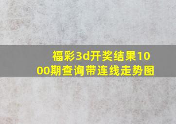 福彩3d开奖结果1000期查询带连线走势图