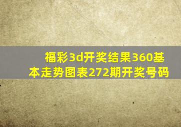 福彩3d开奖结果360基本走势图表272期开奖号码