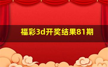 福彩3d开奖结果81期