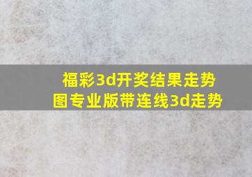 福彩3d开奖结果走势图专业版带连线3d走势