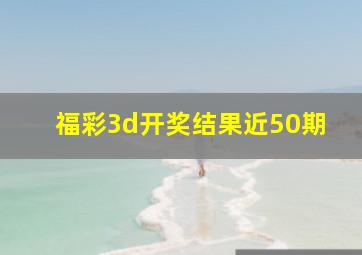 福彩3d开奖结果近50期