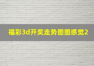 福彩3d开奖走势图图感觉2