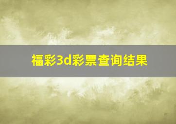 福彩3d彩票查询结果