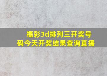 福彩3d排列三开奖号码今天开奖结果查询直播