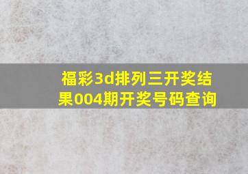 福彩3d排列三开奖结果004期开奖号码查询