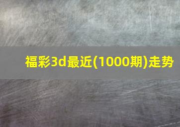 福彩3d最近(1000期)走势